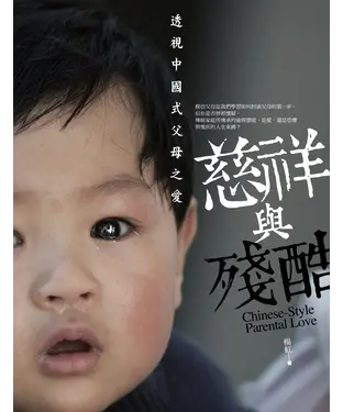 書封 慈祥與殘酷：透視中國式父母之愛
