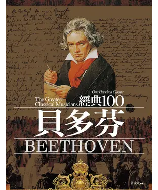 書封 經典100貝多芬（全新修訂版）