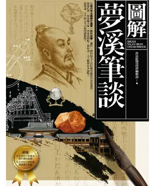 書封 圖解夢溪筆談