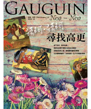 書封 諾阿．諾阿：尋找高更