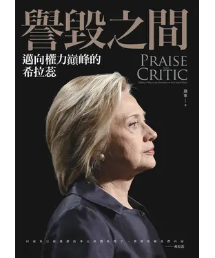 書封 譽毀之間：邁向權力巔峰的希拉蕊