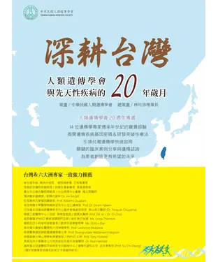 書封 深耕台灣：人類遺傳學會與先天性疾病的20年歲月