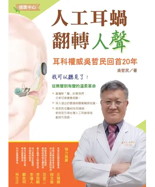 書封 人工耳蝸翻轉人聲：耳科權威吳哲民回首 20年