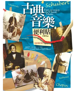 書封 古典音樂便利貼（全新修訂版）