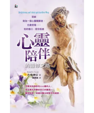 書封 心靈陪伴的靈修之路