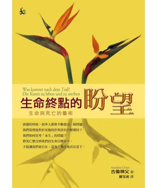 書封 生命終點的盼望：生命與死亡的藝術
