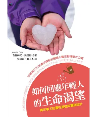 書封 如何回應年輕人的生命渴望：青年事工的靈性基礎與實務設計