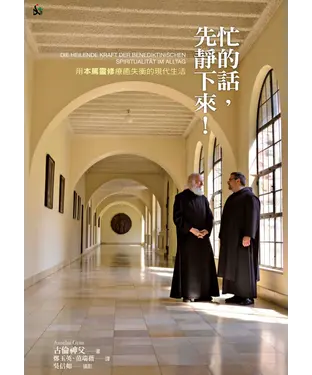 書封 忙的話，先靜下來！：用本篤靈修療癒失衡的現代生活