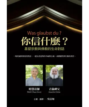 書封 你信什麼？：基督宗教與佛教的生命對話