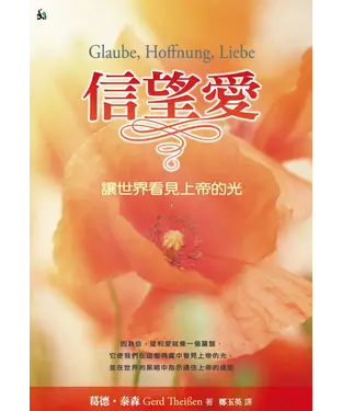 書封 信、望、愛：讓世界看見上帝的光