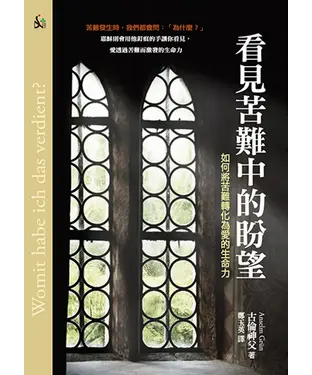 書封 看見苦難中的盼望：如何將苦難轉化為愛的生命力
