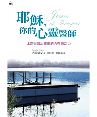 書封 耶穌，你的心靈醫師：比喻與醫治故事的內在醫治力