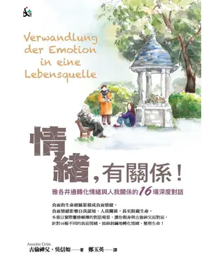 書封 情緒，有關係！：雅各井邊轉化情緒與人我關係的16場深度對話
