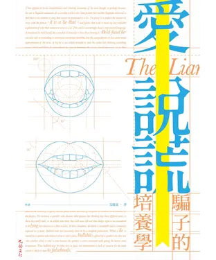 書封 愛說謊：騙子的培養學