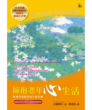 書封 擁抱老年心生活：散發智慧馨香的年歲足跡