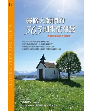 書封 靈修大師們的365則生活智慧：老箴言與新時代的會遇