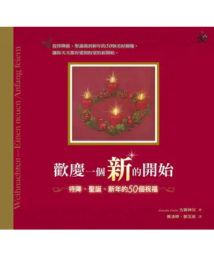 書封 歡慶一個新的開始：待降、聖誕、新年的50個祝福