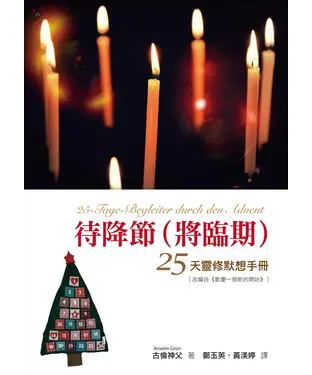 書封 待降節（將臨期）25天靈修默想手冊