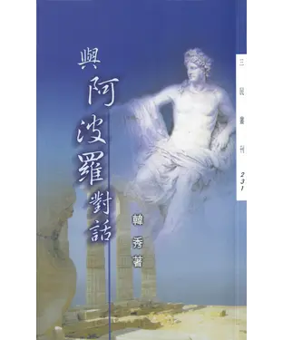 書封 與阿波羅對話