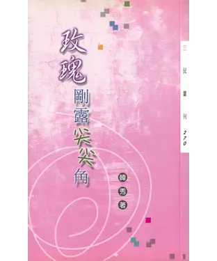 書封 玫瑰剛露尖尖角