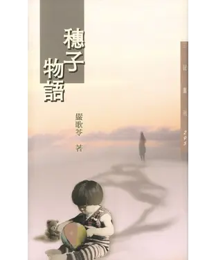 書封 穗子物語