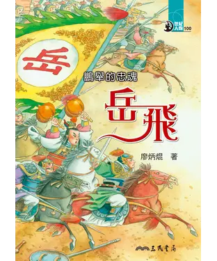書封 鵬舉的忠魂：岳飛