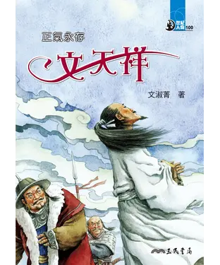 書封 正氣永存：文天祥