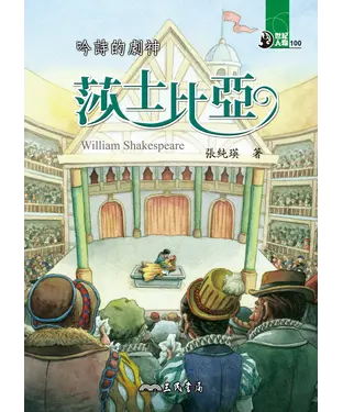 書封 吟詩的劇神：莎士比亞