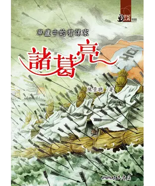 書封 草廬中的智謀家：諸葛亮