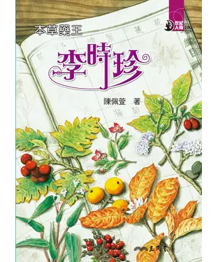 書封 本草藥王：李時珍