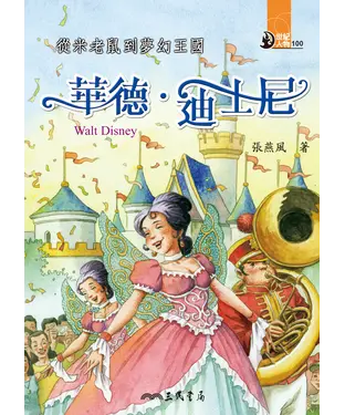 書封 從米老鼠到夢幻王國：華德•迪士尼