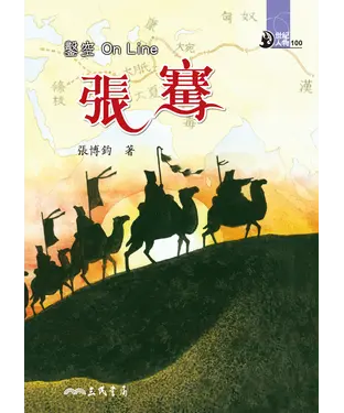 書封 鑿空On Line：張騫