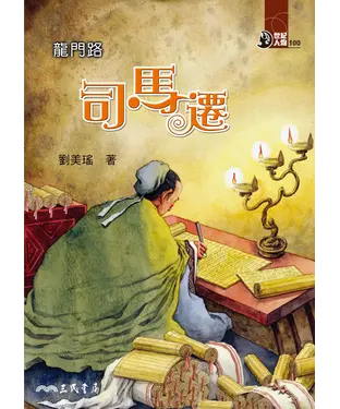 書封 龍門路：司馬遷