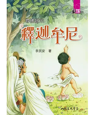 書封 尋佛啟示：釋迦牟尼
