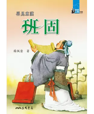 書封 再見東漢：班固