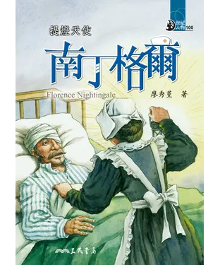 書封 提燈天使：南丁格爾