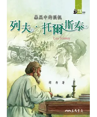書封 暴風中的孤帆：列夫‧托爾斯泰