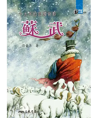 書封 十九年的孤獨背影：蘇武
