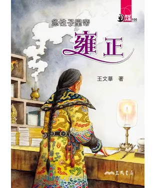 書封 急性子皇帝：雍正