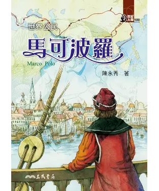 書封 世界公民：馬可波羅