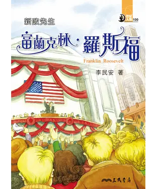 書封 新政先生：富蘭克林‧羅斯福