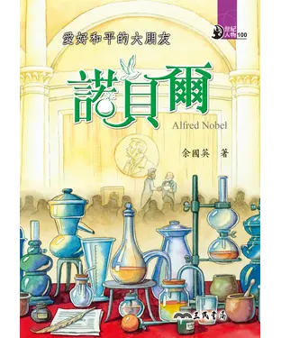 書封 愛好和平的大朋友：諾貝爾