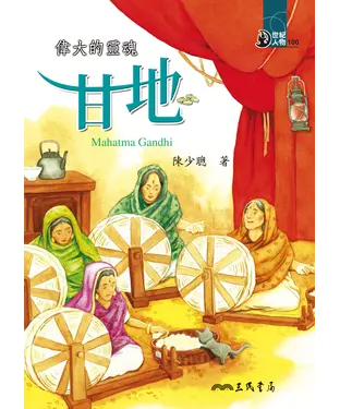 書封 偉大的靈魂：甘地