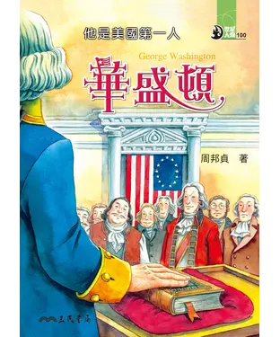 書封 他是美國第一人：華盛頓