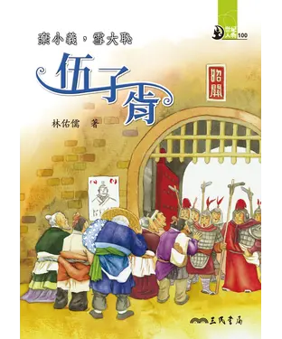 書封 棄小義，雪大恥：伍子胥