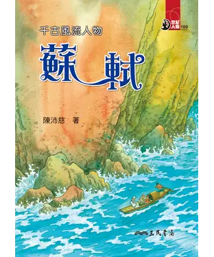 書封 千古風流人物：蘇軾
