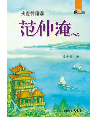書封 大愛行動家：范仲淹