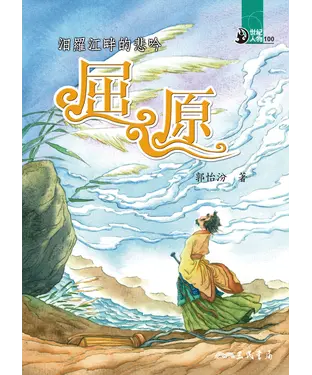 書封 汨羅江畔的悲吟：屈原