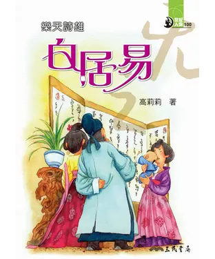 書封 樂天詩雄：白居易