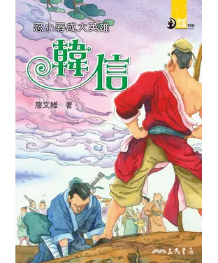 書封 忍小辱成大英雄：韓信